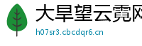 大旱望云霓网